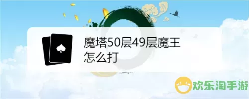 魔塔50层魔王打不过怎么办？魔塔50层第50层打不了