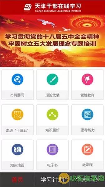 天津干部在线教育平台app