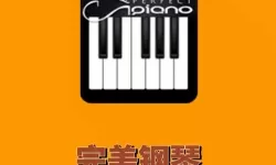 完美钢琴手机版下载安装最新版 暴走钢琴手机版下载