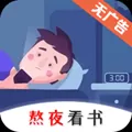 熬夜看书免费