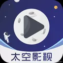 太空影视高清正版