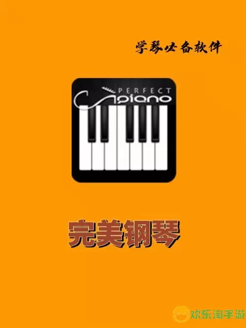 完美钢琴下载软件 完美钢琴手机版下载