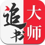 追书大师旧版