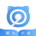 猫九小说app最新版