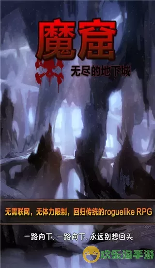 魔窟无尽的地下城