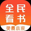 全民免费看书2022最新下载