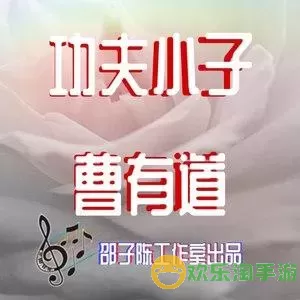 功夫小子歌曲歌词 幼儿园功夫小子歌曲