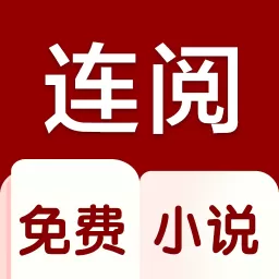 连阅小说app官方版