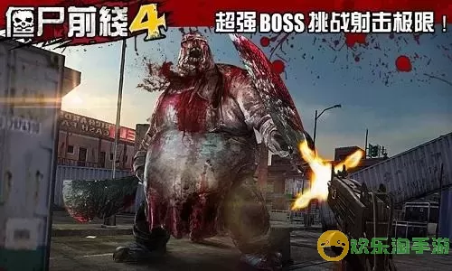 僵尸前线4BosS来侵 僵尸前线四号BOSS登场