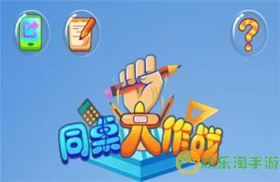 同桌大作战下载无广告 同桌大作战免广告下载