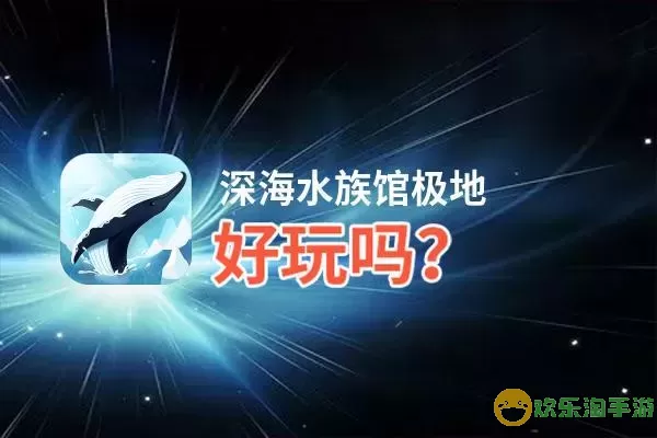 深海水族馆极地怎么下载？深海水族馆极地下载指南