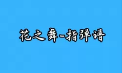 花之舞如何提高伙伴战斗力？花之舞提升伙伴战力