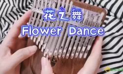 花之舞卡林巴琴谱17音 花之舞卡林巴琴曲赏析