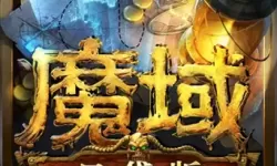 魔域回归下载官网 魔域回归下载口碑稳定