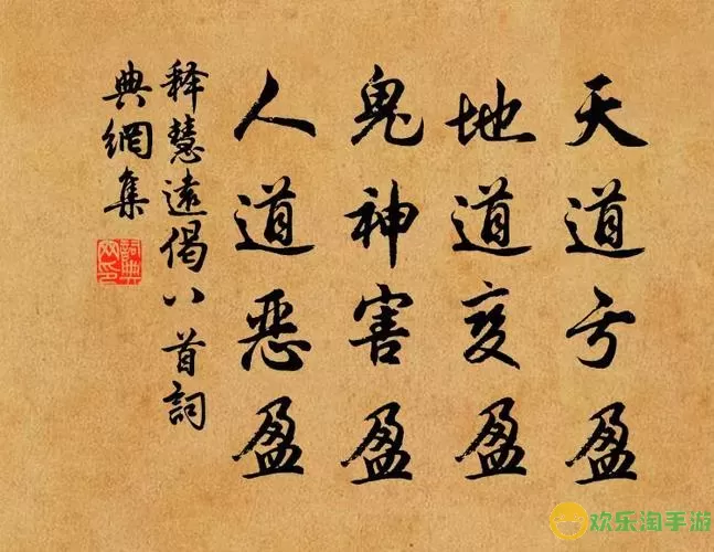 天道亏盈而益谦,地道变盈而流谦,人道恶盈而好谦 天道亏盈 地道变盈 人道恶盈