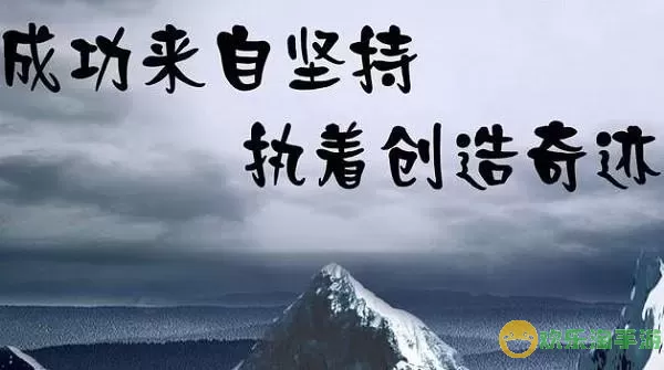 天道酬勤 努力总会有回报