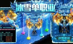 冰雪单职业如何卡妖兽？冰雪单职业卡妖兽技巧