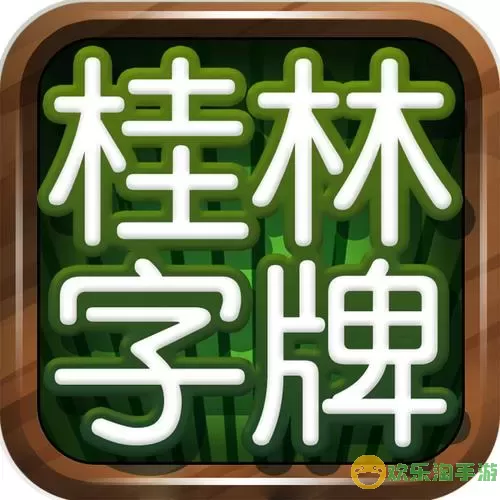 桂林字牌苹果版下载怎么下载不了？桂林字牌苹果版下载问题解决