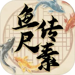 鱼传尺素游戏最新版