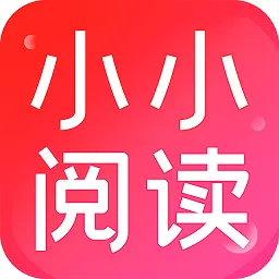 小小阅读官网版最新