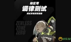 绝区零zzz什么意思？绝区零zzz解释