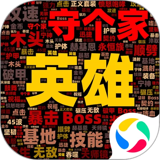 英雄守个家官方正版