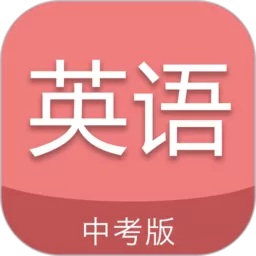 中考英语通下载app