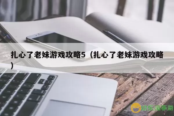 老铁扎心了游戏最新更新介绍