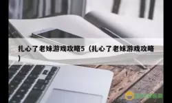 老铁扎心了游戏最新更新介绍