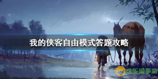 《我的侠客》自由模式开始时选择问题的指南