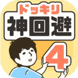 神回避4正版下载