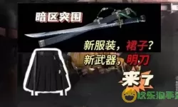 《暗区突围》S5赛季新武器详细介绍