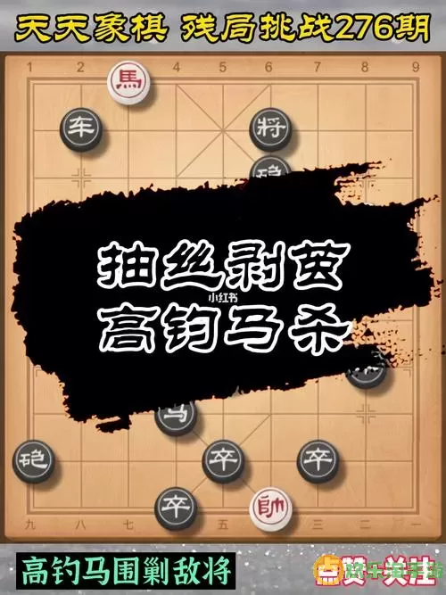 《天天象棋》残局挑战策略总结