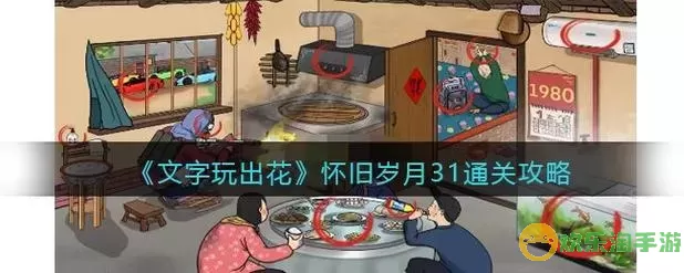 《文字玩出花》怀旧旋转指南