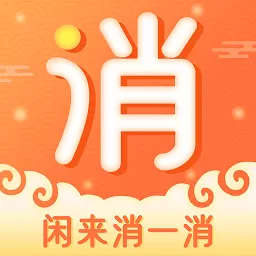 闲来消一消下载官方版