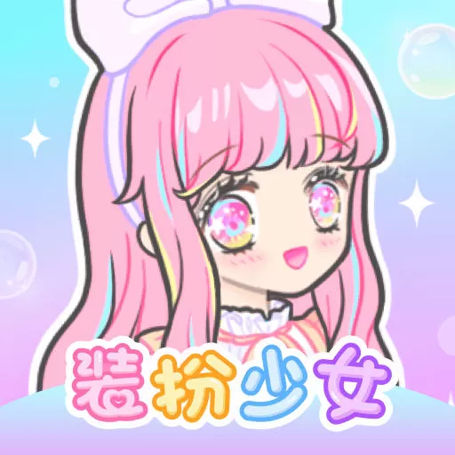 装扮少女游戏官网版