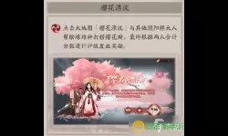 《阴阳师》春季樱花交会活动玩法详细介绍