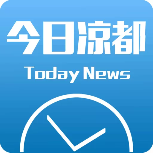 今日凉都app最新版