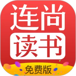 连尚读书下载app