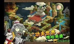 《植物大战僵尸2》功夫世界19日完美通关指南