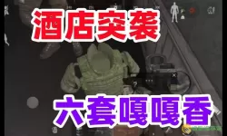 《暗区突围》酒店突袭活动怎么玩