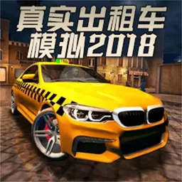 真实出租车模拟2018游戏最新版