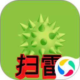 扫雷标兵下载最新版