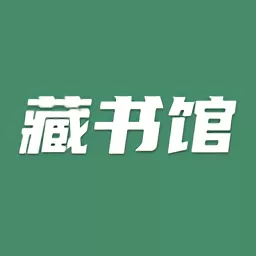 藏书馆下载免费