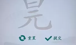 《汉字找茬王》王大郎收租玩法