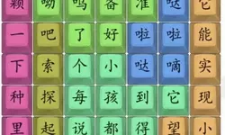 《汉字找茬王》如何演奏疯狂童谣