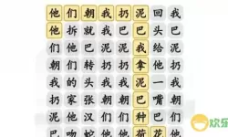 《汉字找茬王》如何玩浪漫学校