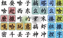 《汉字找茬王》狗库存怎么玩