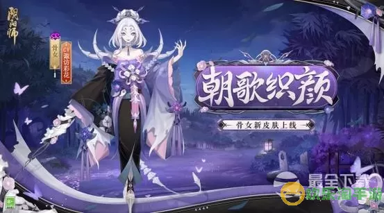 《阴阳师》骨女朝歌智妍皮肤如何获得