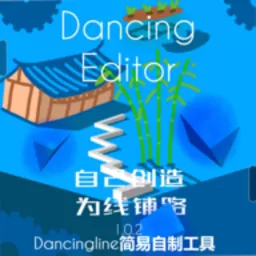 dancingeditor跳舞的线饭制版下载官方版